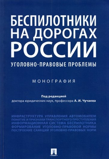 Беспилотники на дорогах России (уголовно-правовые проблемы). Монография