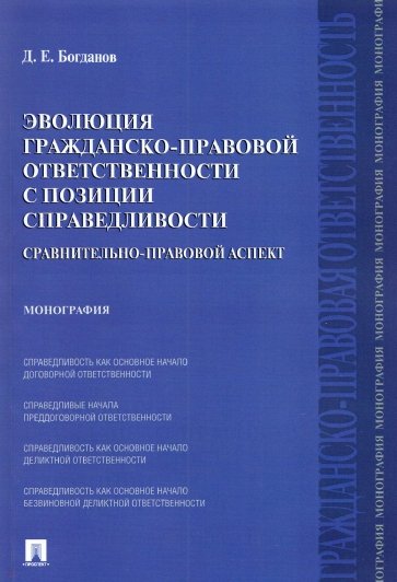 Эволюция гражд-прав.ответств.с позиц.справедл.мяг