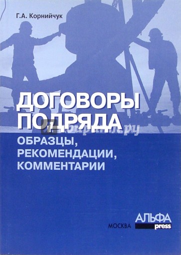 Комментарии рекомендации. Рекомендательных комментарий. Рекомендации подряд. Книги по договору подряда 2019. Книга про договор подряда.