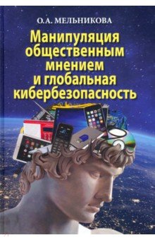 Мельникова Ольга Андреевна - Манипуляция общественным мнением и глобальная кибербезопасность