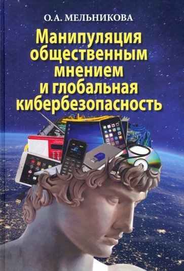 Манипуляц.обществ.мнением и глобал.кибербезопасн.