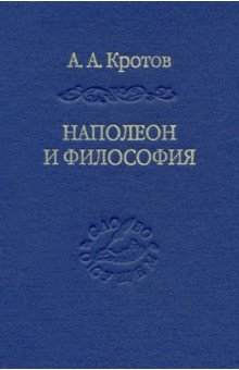 Кротов Артем Александрович - Наполеон и философия