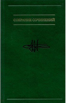 Обложка книги Собрание сочинений в семи томах. Том 3. Психология искусства, Аллахвердов Виктор Михайлович