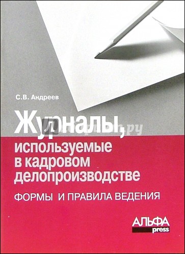 Журналы, используемые в кадровом делопроизводстве (формы и правила ведения)