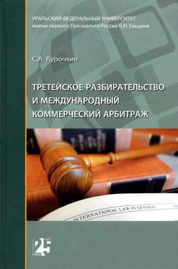 Третейское разбирательство и международный коммерческий арбитраж. Монография