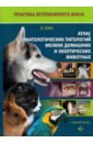 Обложка Атлас стоматологических патологий мелких домашних и экзотических животных
