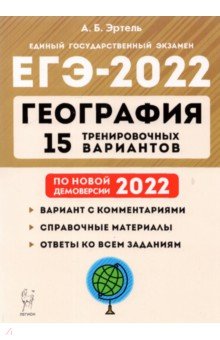 Эртель Анна Борисовна - ЕГЭ-2022 География. 15 тренировочных вариантов. По новой демоверсии 2022