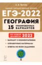 Обложка ЕГЭ-2022 География [15 тренир. вариантов]