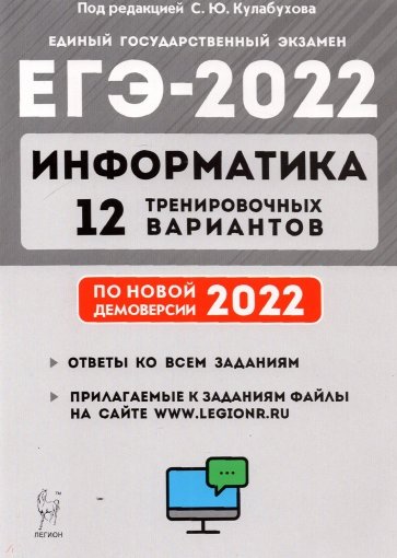 ЕГЭ-2022 Информатика [12 тренир. вариантов]