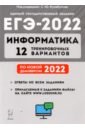 Обложка ЕГЭ-2022 Информатика [12 тренир. вариантов]