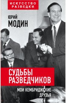 Судьбы разведчиков. Мои кембриджские друзья