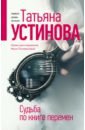 Устинова Татьяна Витальевна Судьба по книге перемен судьба по книге перемен