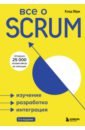 Обри Клод Все о SCRUM. Изучение, разработка, интеграция основы agile метод scrum для веб разработки