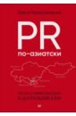 PR по-азиатски. Честно о коммуникациях в Центральной Азии