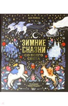 Кейси Дон - Зимние сказки со всего света