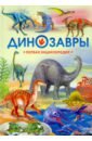 Динозавры. Первая энциклопедия травина и динозавры самая первая энциклопедия