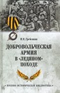 Добровольческая армия в 