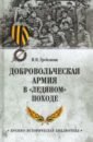 Гребенкин Игорь Николаевич Добровольческая армия в Ледяном походе