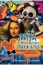 Еремеева Светлана Лиза в Треугольнике Паскаля, или Эффект скрытого Микки Мауса еремеева с лиза в треугольнике паскаля или эффект скрытого микки мауса