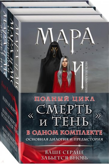 Мара и Морок. Трилогия. Комплект из 3-х книг