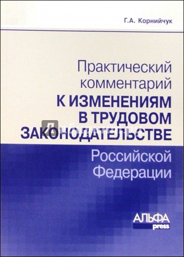 Практический комментарий к изменениям в трудовом законодательстве РФ