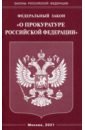 Федеральный закон О прокуратуре Российской Федерации