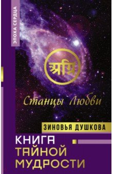 Книга Тайной Мудрости. Станцы Любви