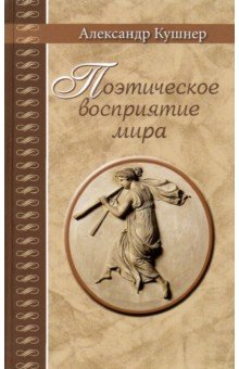 Обложка книги Поэтическое восприятие мира, Кушнер Александр Семенович