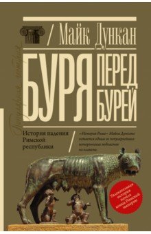 

Буря перед бурей. История падения Римской республики