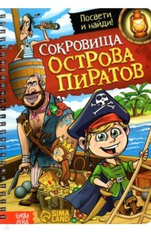 Книга с фонариком Сокровища острова пиратов
