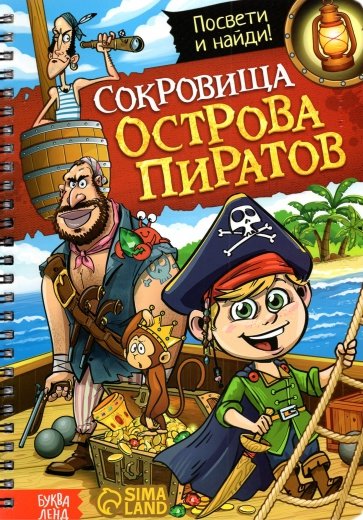 Книга с фонариком «Сокровища острова пиратов»