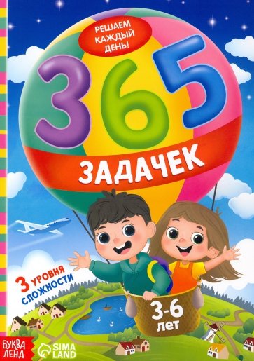 365 задачек. Решаем каждый день! 3-6 лет