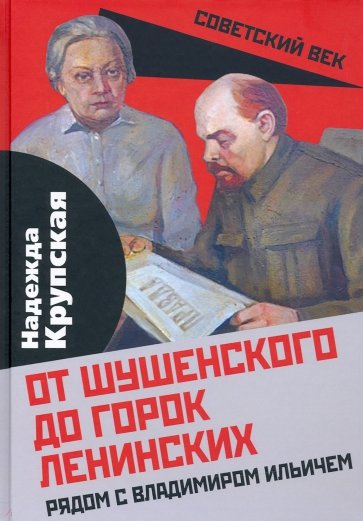 От Шушенского до горок Ленинских. Рядом с Владимиром Ильичем