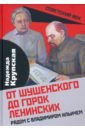 От Шушенского до горок Ленинских. Рядом с Владимиром Ильичем