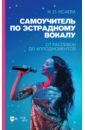 цена Исаева Инга Олеговна Самоучитель по эстрадному вокалу. От распевок до аплодисментов. Учебно-методическое пособие