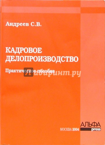 Кадровое делопроизводство. Практическое пособие. - 2-е изд., прераб. и доп.