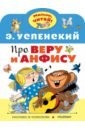 Успенский Эдуард Николаевич Про Веру и Анфису комплект подарочный обезьянка