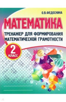 

Математика. 2 класс. Тренажер для формирования математической грамотности