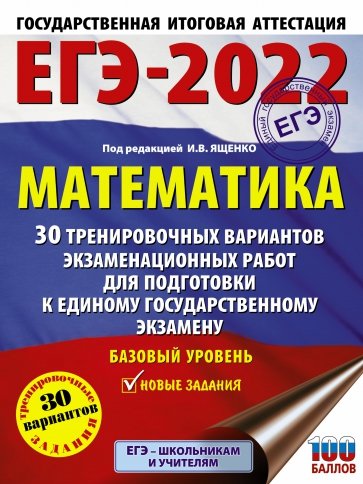 ЕГЭ-2022. Математика. 30 тренировочных вариантов экзаменационных работ. Базовый уровень