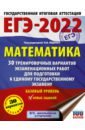 Обложка ЕГЭ-2022. Математика. 30 тренировочных вариантов экзаменационных работ. Базовый уровень