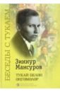 Беседы с Тукаем. Татарский кодекс, тематические диалоги, крылатые выражения, заключительная статья