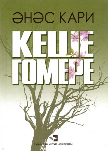 Жизнь человека