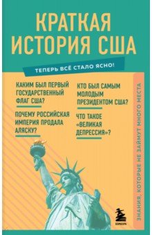 Краткая история США. Знания, которые не займут много места