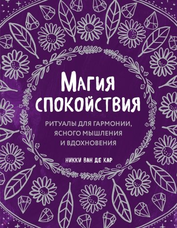 Магия спокойствия. Ритуалы для гармонии, ясного мышления и вдохновения