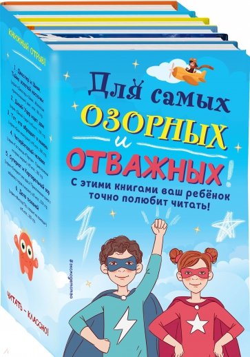 Комплект "Для самых озорных и отважных!"