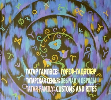 Татарская семья. Обычаи и обряды