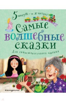 

Самые волшебные сказки. Для самостоятельного чтения