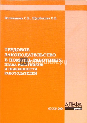 Трудовое законодательство в помощь работнику. Права работников и обязанности работодателей