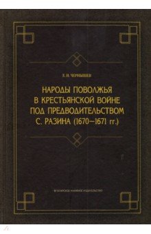 Народы Поволжья в крестьянской войне под предводительством С. Разина (1670-1671 гг.)