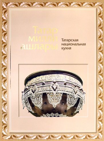 Татарская национальная кухня